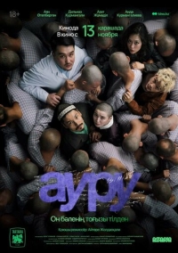 Ауру (2025)