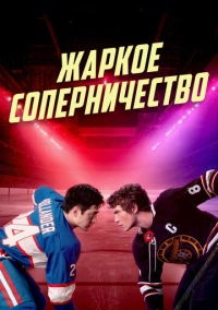 Жаркое соперничество (2025)