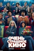 Очень страшное кино (2026)