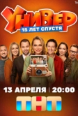 Универ. 15 лет спустя (2026)