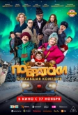 По-братски (2025)