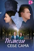Помоги себе сама (2026)